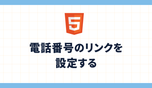 電話番号のリンクを設定する方法と注意点