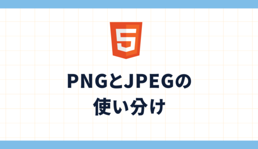 PNGとJPEGの違い　ーWebサイト制作での使い分けー