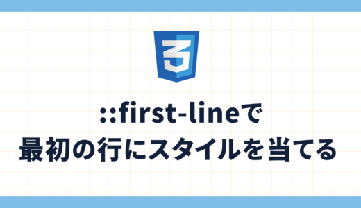 ::first-lineで最初の行にスタイルを当てる