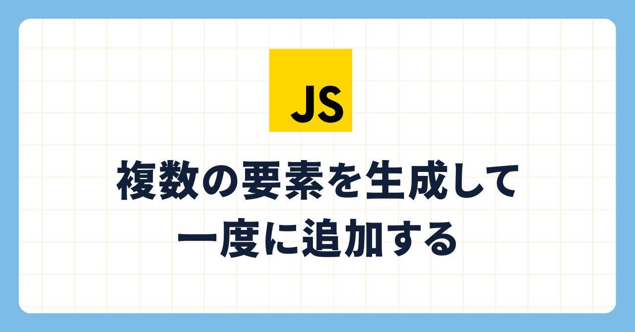 createDocumentFragment()で複数の要素をひと手間で追加する ふろんと遠藤
