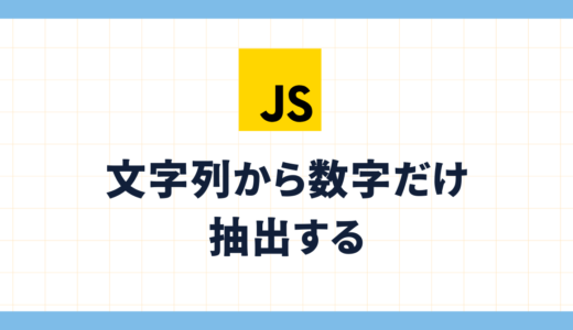 文字列から数字だけを抽出する