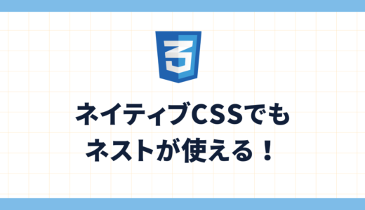 実は素のCSSでもネストできる　ーCSSネスト構文まとめー