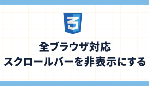 【全ブラウザ対応】　スクロールバーを非表示にするCSS