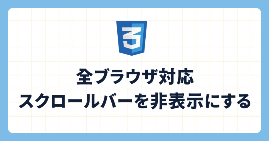 全ブラウザ対応　スクロールバーを非表示にする