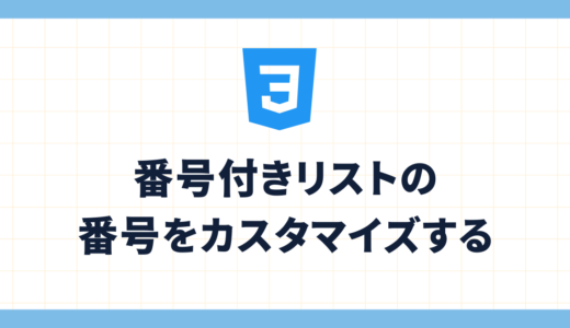 【ブックマーク推奨】番号付きリスト（ol）の番号をカスタマイズする方法大全