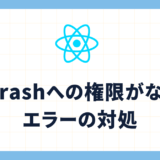 .Trashへの権限がないエラーの対処