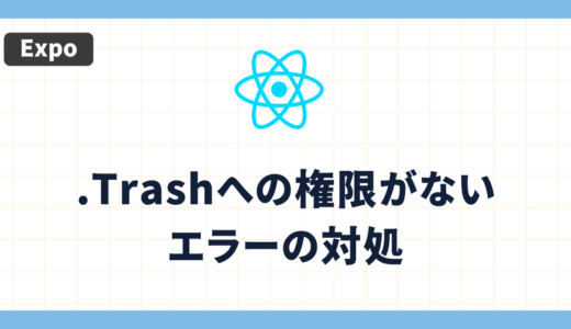 Expoのeas build –platform ios –profile developmentで.Trashへの権限がなくてつまずく理由と対策