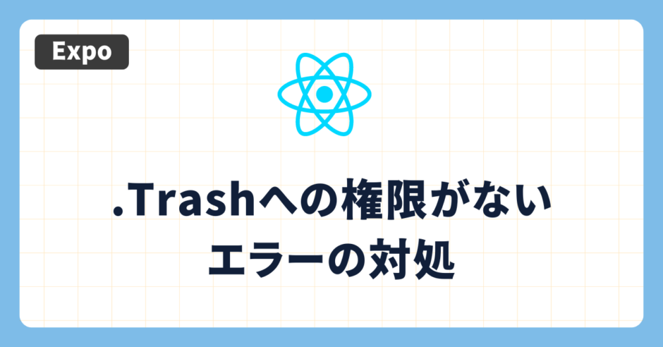 .Trashへの権限がないエラーの対処