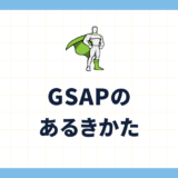 GSAPのあるきかた