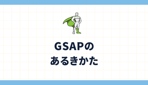 GSAPのベーシックチートシート！基礎とよくある質問を徹底解説！