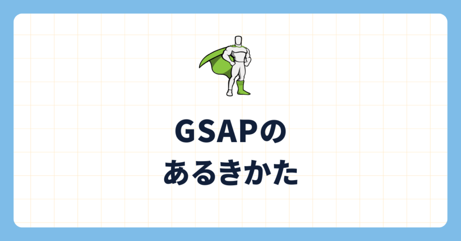 GSAPのあるきかた