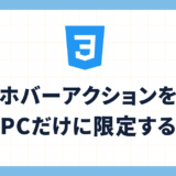 ホバーアクションをPCだけに限定する