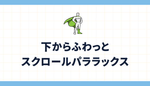 【GSAP】スクロールに応じて下からふわっとフェードインするパララックスアニメーションを作ろう！