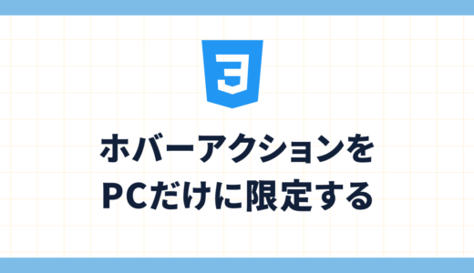 【@media (hover: hover) 】ホバーアクションをPCだけに限定する最もスマートな方法