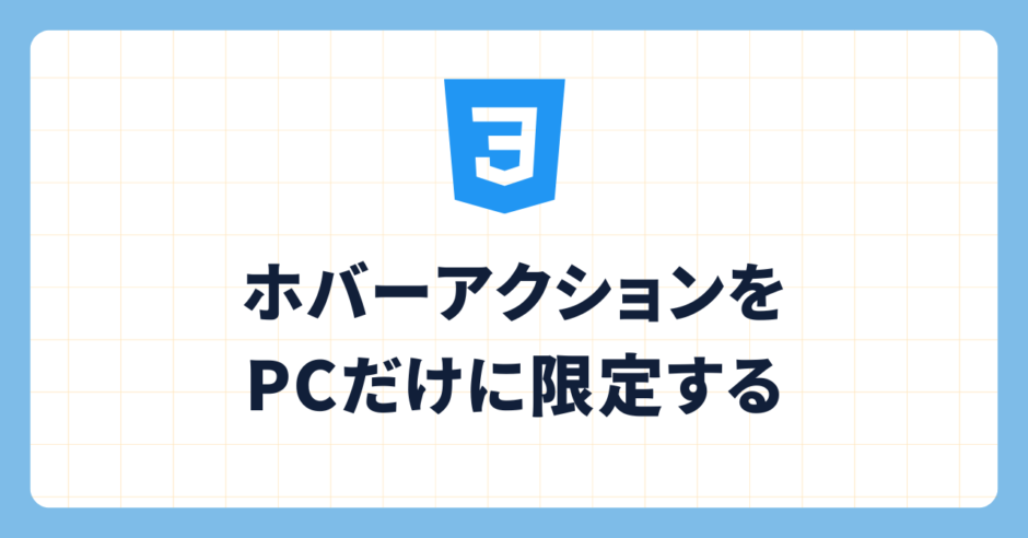 ホバーアクションをPCだけに限定する