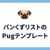 パンくずリストのPugテンプレート