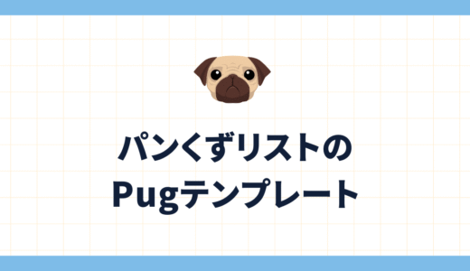 【Pug】パンくずリストのテンプレート