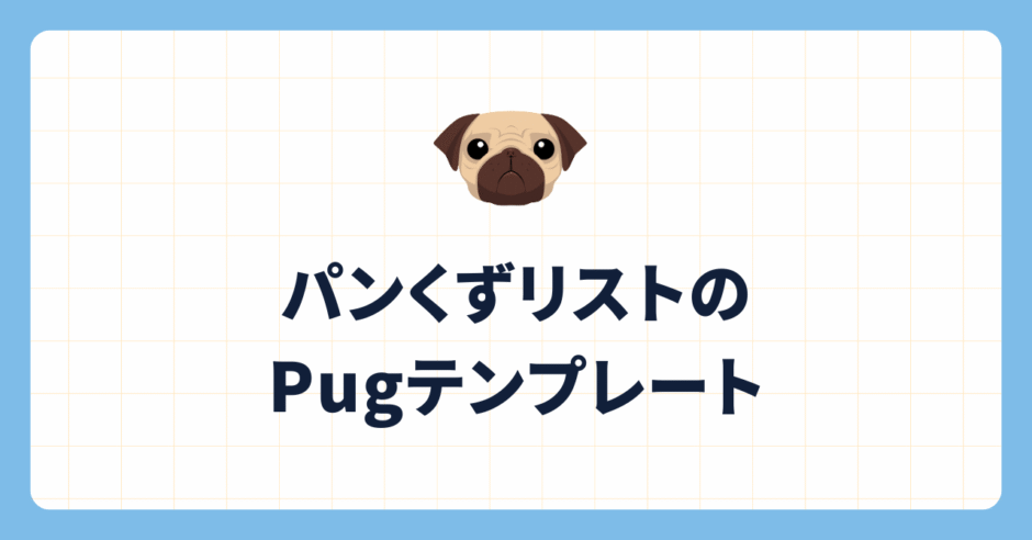 パンくずリストのPugテンプレート