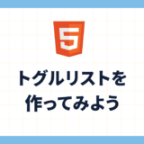 トグルリストを作ってみよう