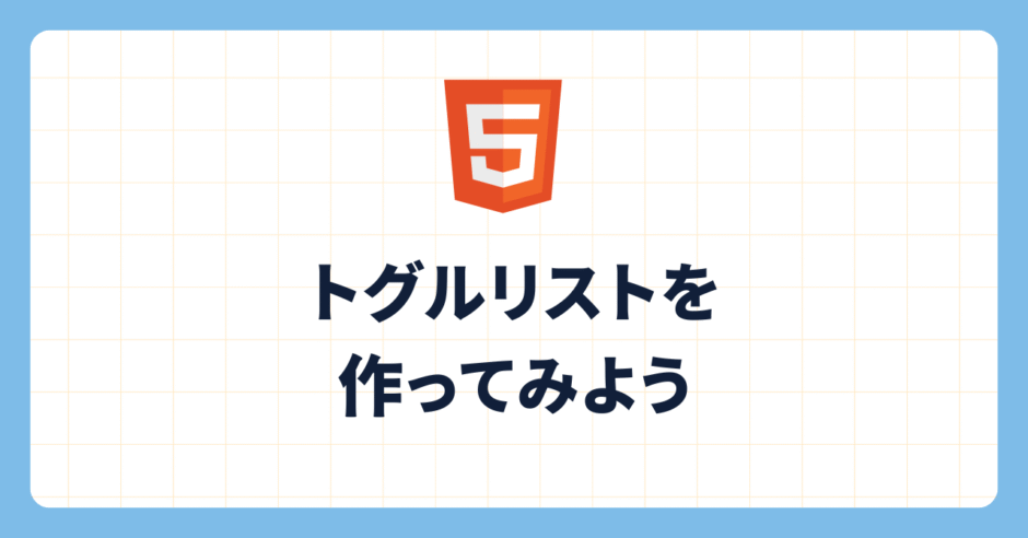 トグルリストを作ってみよう
