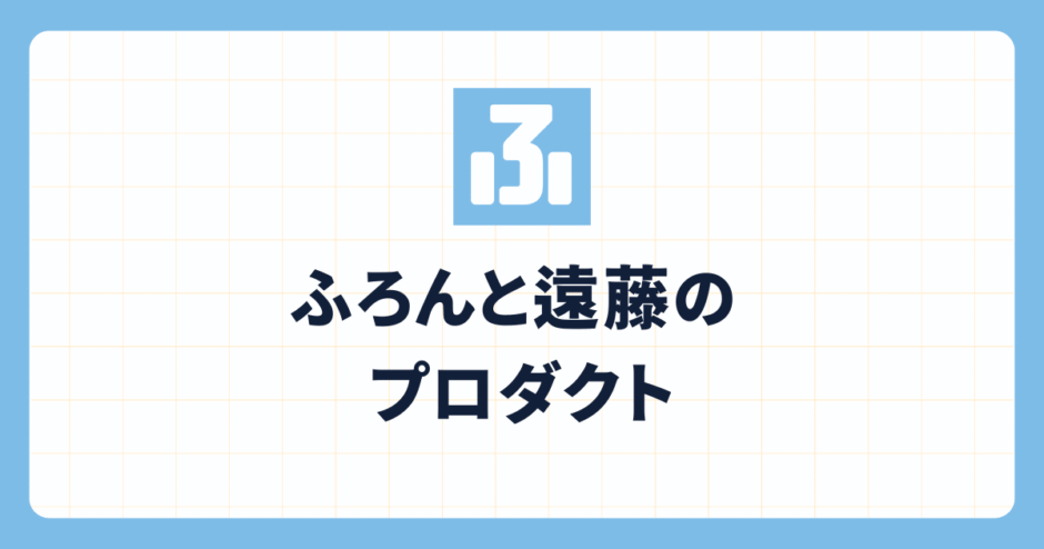 ふろんと遠藤のプロダクト