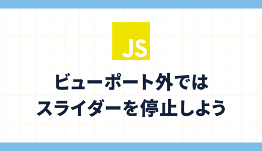 【Splide】autoplayや自動スクロールするスライダーはビューポート外では再生を止めよう！