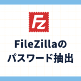 FileZillaのパスワード抽出