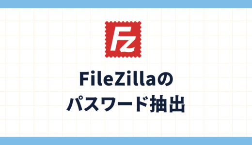 FileZillaの⚫︎⚫︎⚫︎で隠されたパスワードを確認&コピペする方法