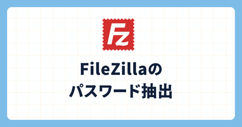 FileZillaのパスワード抽出