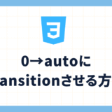 0→autoにtransitionさせる方法