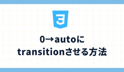 【CSS】height:0→autoにtransitionさせる方法まとめ