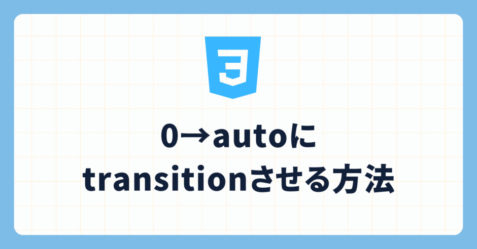 0→autoにtransitionさせる方法