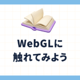 WebGLに触れてみよう