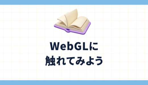 【超初学者向け】WebGL超入門〜WebGLの基本を徹底解説〜