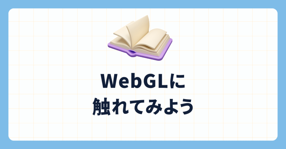 WebGLに触れてみよう