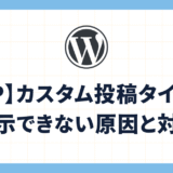 【WP】カスタム投稿タイプが表示できない原因と対策