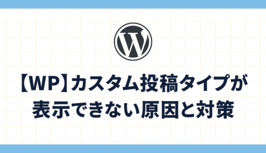 【WordPress】カスタム投稿タイプのページを本番公開したが404になる原因と、その解決方法