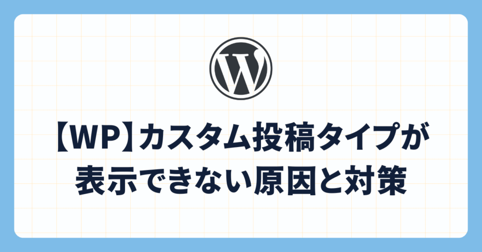 【WP】カスタム投稿タイプが表示できない原因と対策