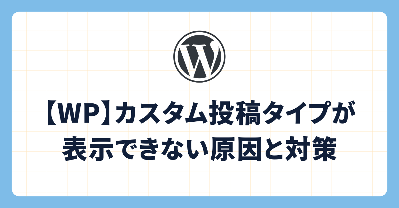 このページはカスタム確認用です WordPress】カスタム投稿タイプのページを本番公開したが404になる原因