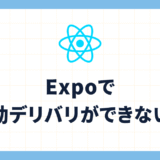 Expoで自動デリバリができない時