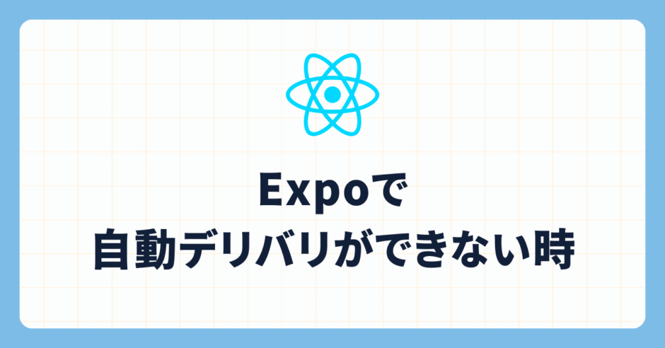 Expoで自動デリバリができない時
